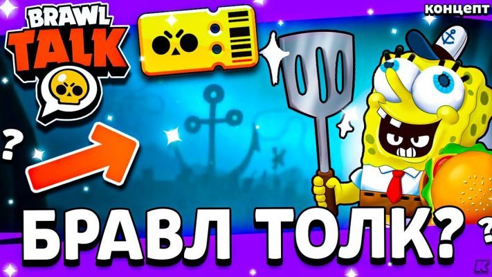 Новый бравлер в Brawl Stars: намек на Губку Боба в предстоящем обновлении игры